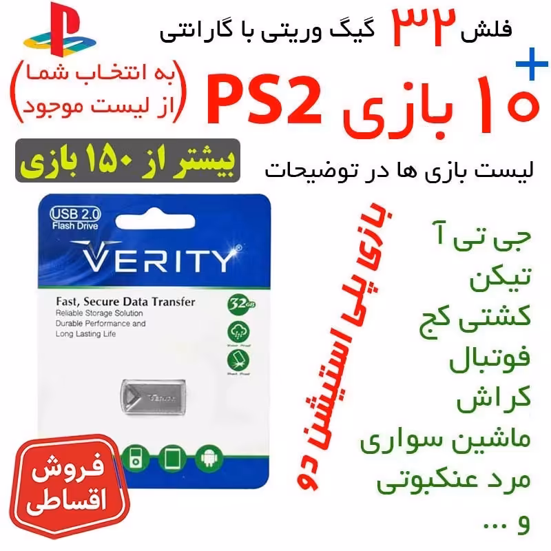 فلش 32 گیگ همراه با 10 بازی ps2 (بازی پلی استیشن دو)