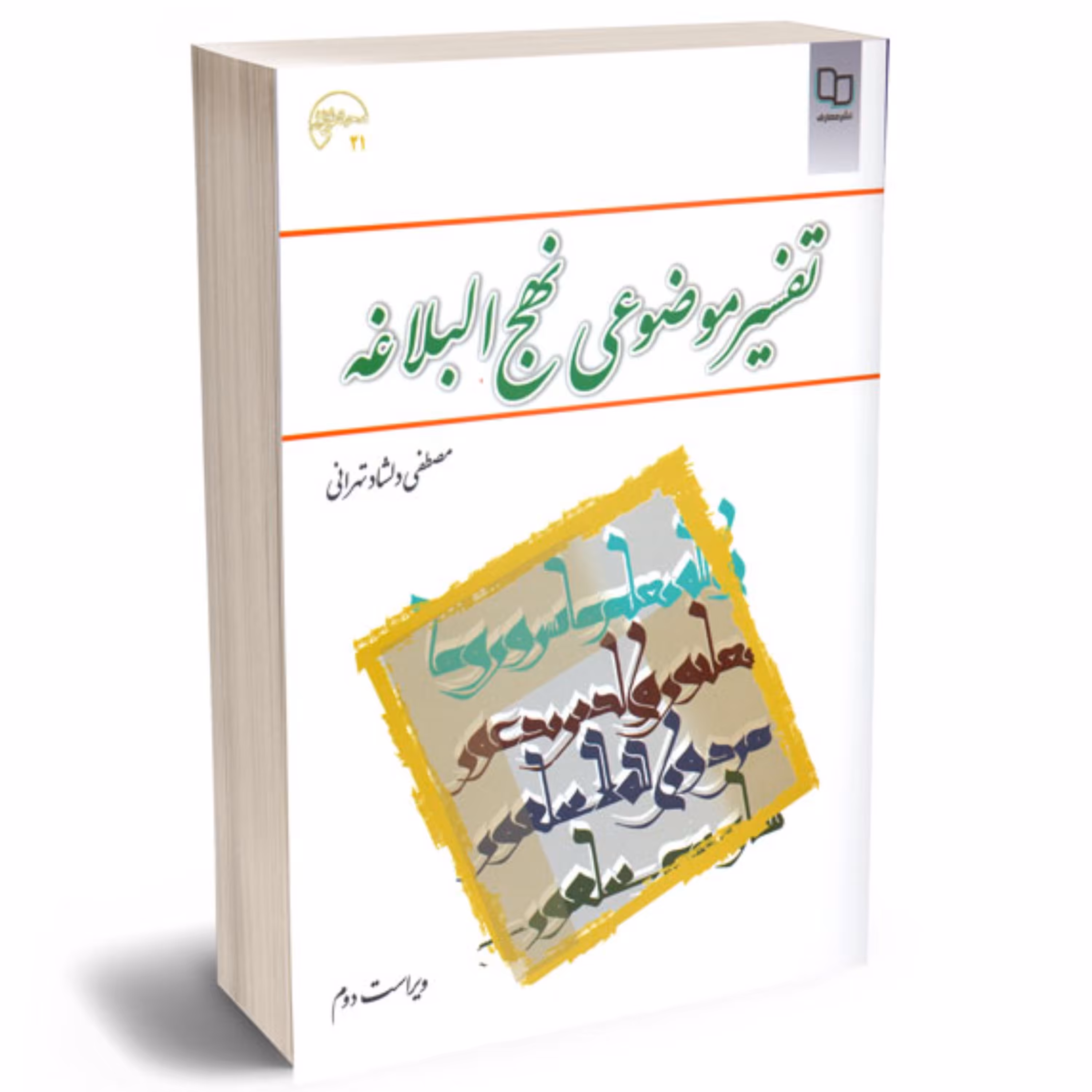 تفسیر موضوعی نهج البلاغه - (مصطفی دلشاد تهرانی)