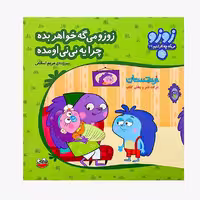 کتاب «زوزو می‌گه خواهر بده چرا یه نی‌نی اومده 29» سروده مریم اسلامی / انتشارات چکه