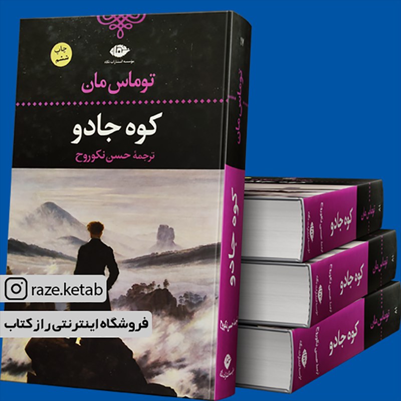 کتاب کوه جادو (توماس مان) (انتشارات نگاه)