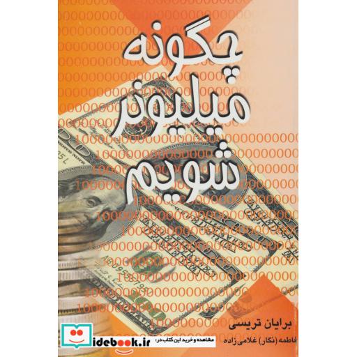 کتاب چگونه میلیونر شویم اثر برایان تریسی