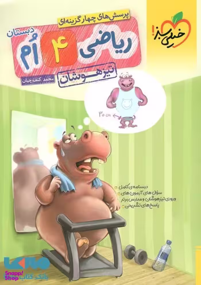 کتاب تیزهوشان ریاضی چهارم
