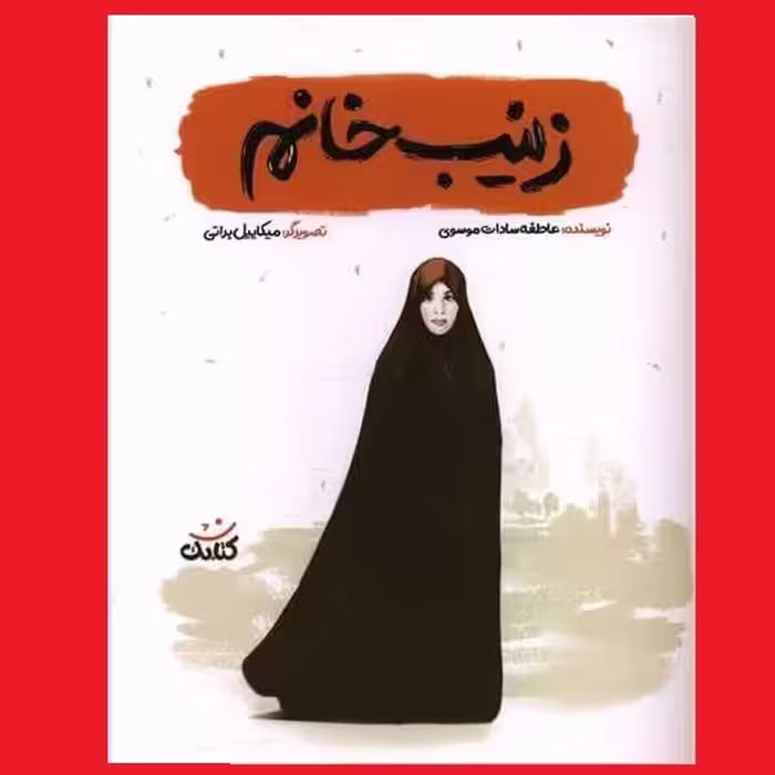 کتاب زینب خانم اثر عاطفه سادات موسوی نشر کتابک شهید زینب کمایی برای نوجوانان مجموعه قهرمان من 