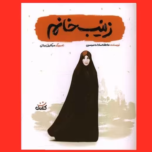 کتاب زینب خانم اثر عاطفه سادات موسوی نشر کتابک شهید زینب کمایی برای نوجوانان مجموعه قهرمان من 