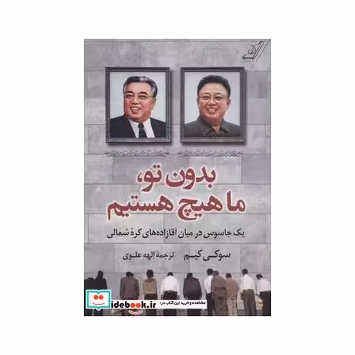 کتاب بدون تو ما هیچ هستیم
