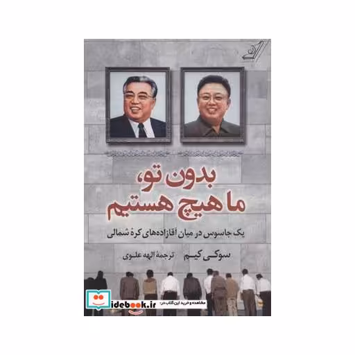 کتاب بدون تو ما هیچ هستیم