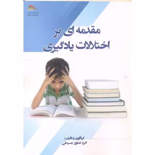 کتاب مقدمه ای بر اختلالات یادگیری