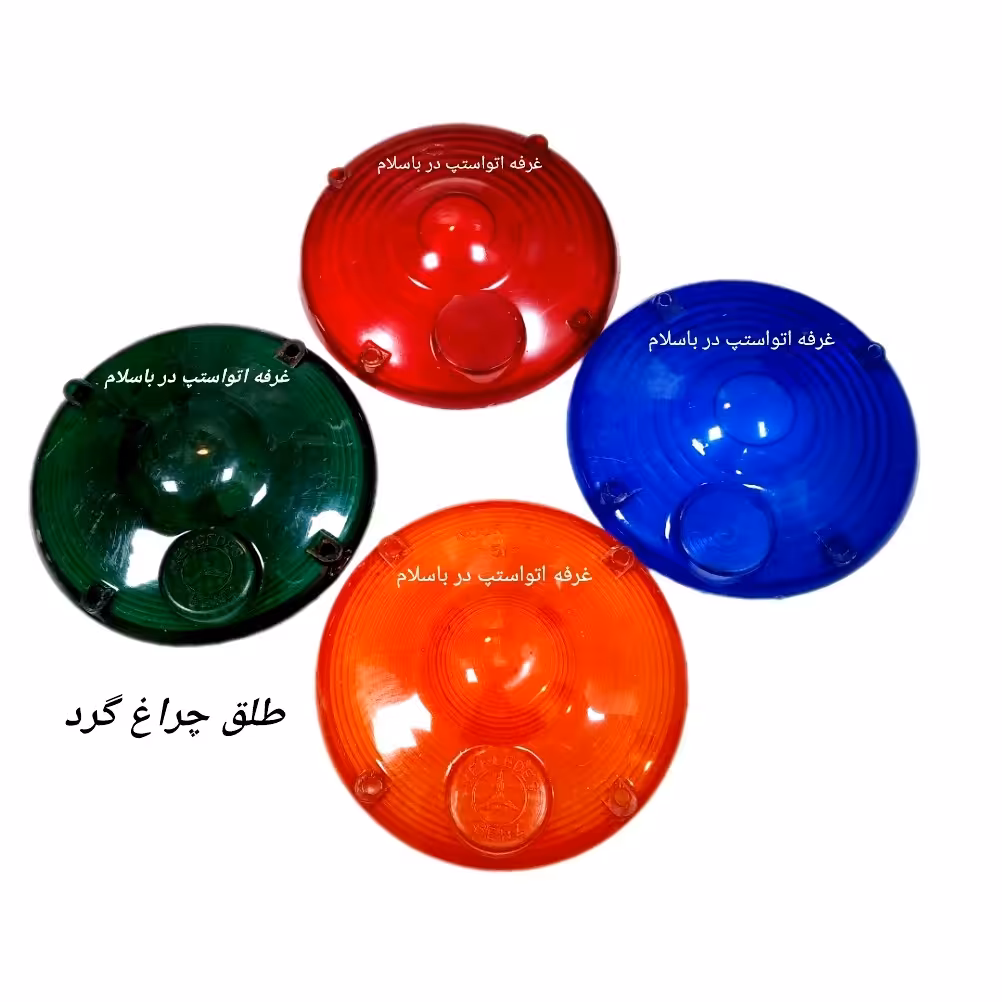 طلق چراغ زیر آینه ایی و روسپری ماشین سنگین مدل 4 پیچ در 4 رنگبندی قیمت برای هر عدد از طلق می باشد