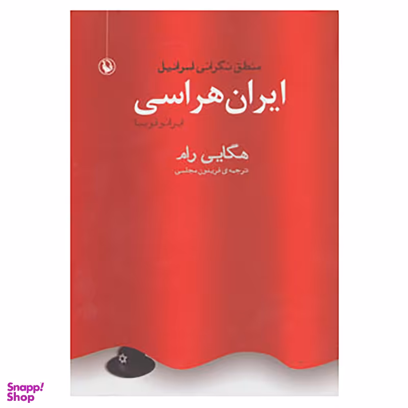 کتاب ایران هراسی اثر هگایی رام انتشارات مروارید