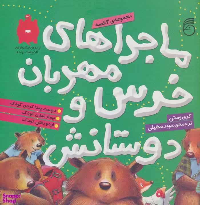 کتاب ماجراهای خرس مهربان و دوستانش اثر کری وستون انتشارات ناریا 3 جلدی