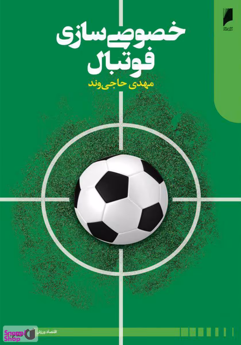 خصوصی سازی فوتبال