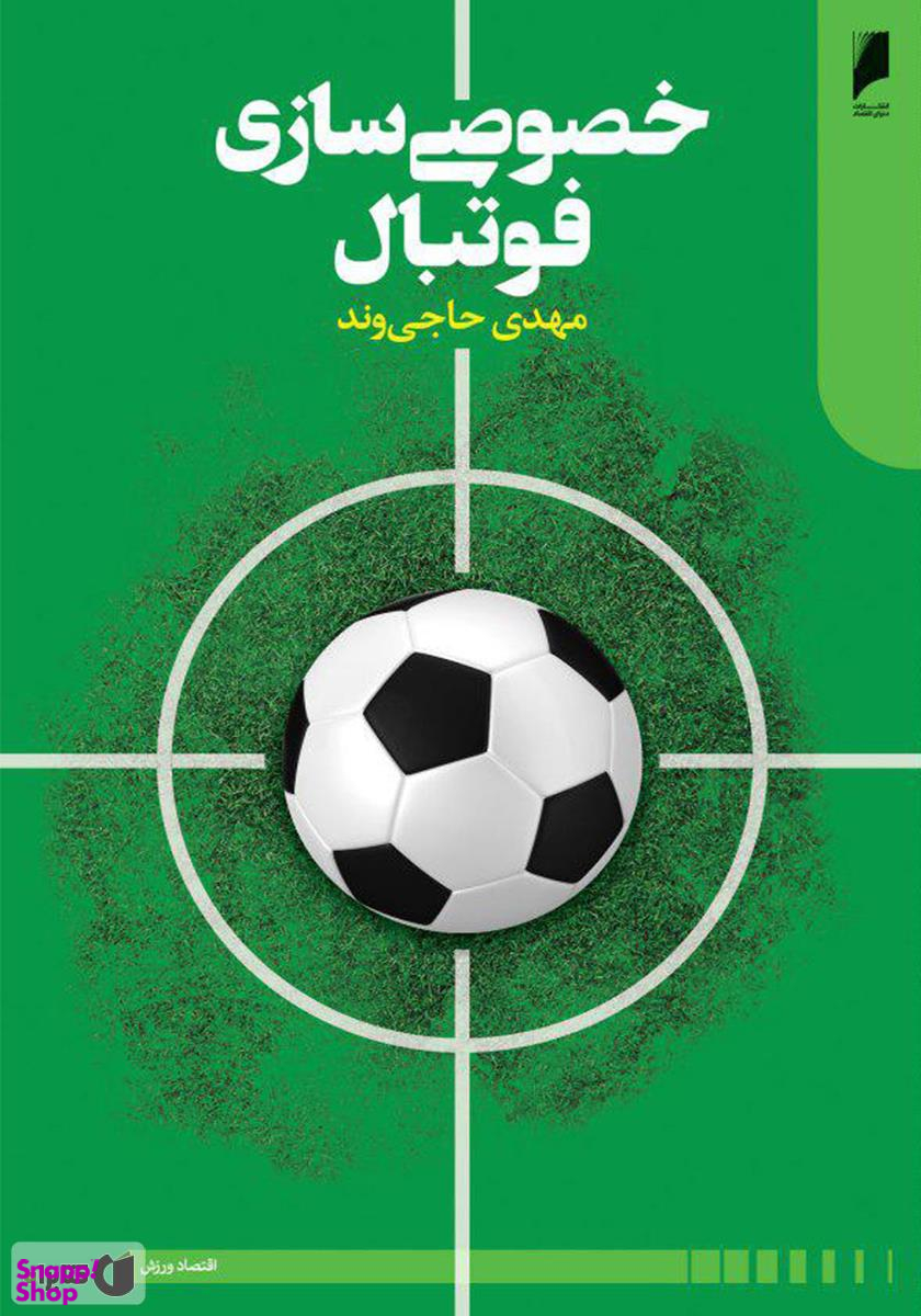 خصوصی سازی فوتبال
