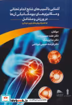 کتاب آشنایی با آسیب های شایع اندام تحتانی و مکانیزهای بیومکانیکی آن ها در ورزش و مشاغل | ایده بوک