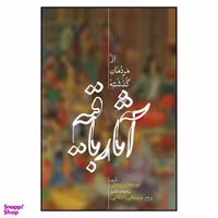 کتاب آثار باقیه از مردمان گذشته اثر ابوریحان بیرونی نشر علمی