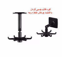 گیره قلاب چسبی گردان (بسته 2 عددی)