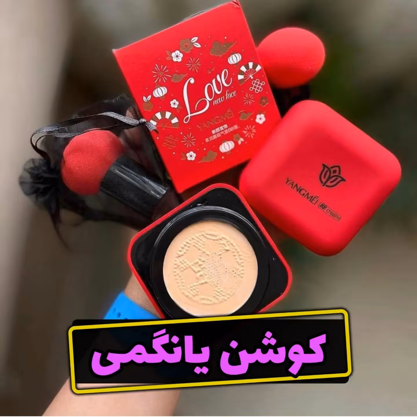 کوشن یانگمی شماره دو (کوشن لاکچری یانگمی) کوشن گیاهی کرم پودر و پنکک (کوشن یانگومی) آرایشی هوتران