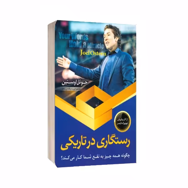 کتاب رستگاری در تاریکی نوشته جوئل اوستین