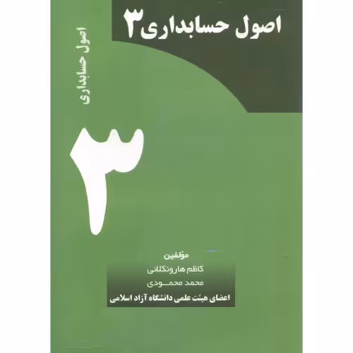 کتاب اصول حسابداری 3