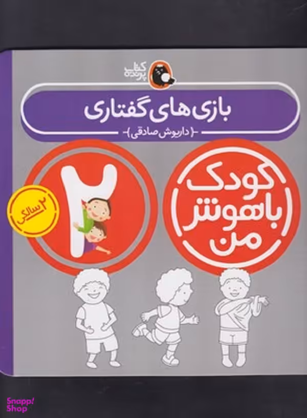 کتاب کودک باهوش من ( 2 سالگی ) بازی های گفتاری اثر داریوش صادقی انتشارات کتاب پرنده