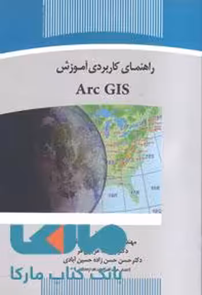 راهنمای کار آموزش Arc GIS نشر جهاد دانشگاهی