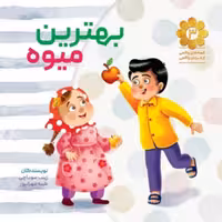 بهترین میوه قصه های واقعی از مردان واقعی شماره 3 بر اساس خاطراتی از زندگی سردار شهید مدافع حرم نشر شهید کاظمی