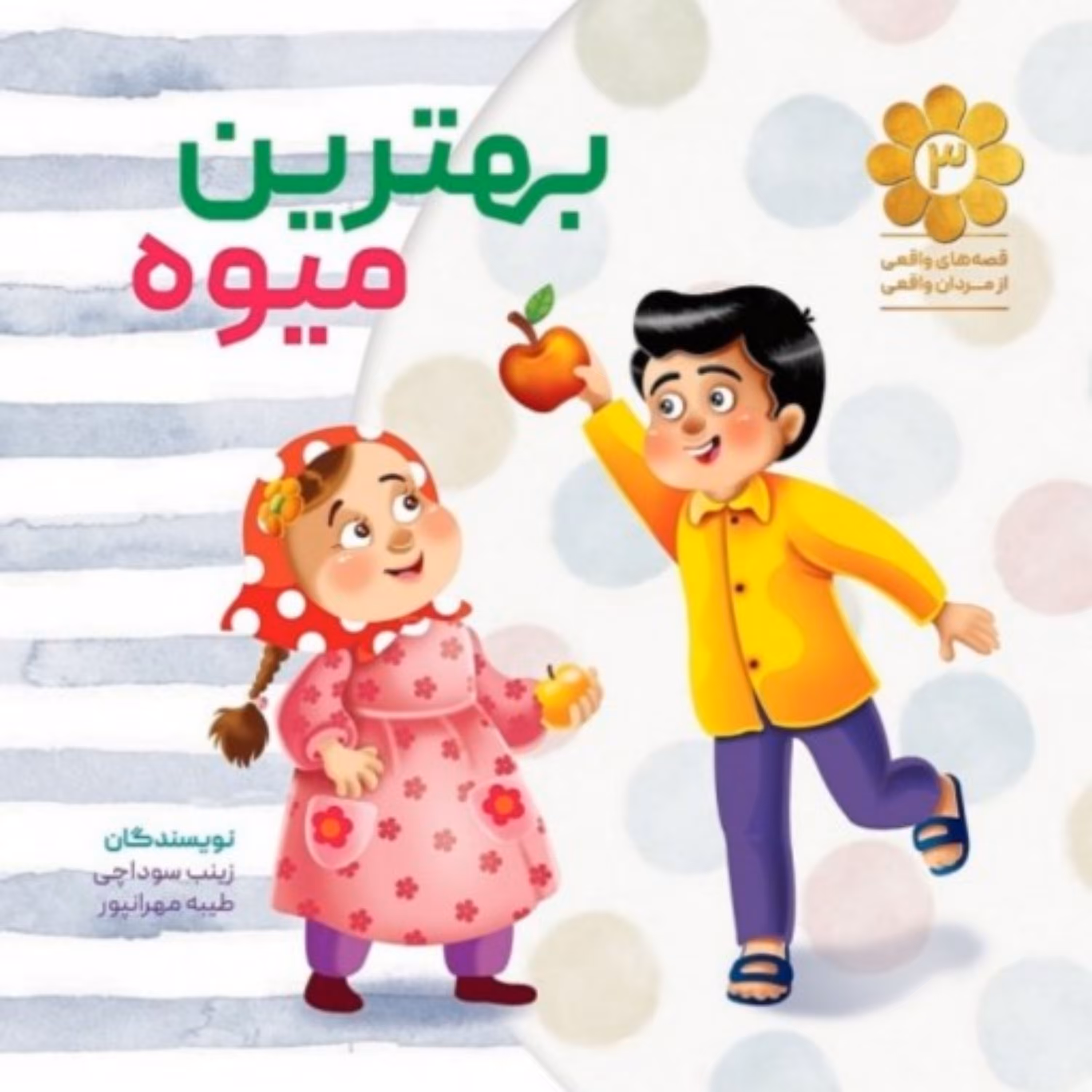 بهترین میوه قصه های واقعی از مردان واقعی شماره 3 بر اساس خاطراتی از زندگی سردار شهید مدافع حرم نشر شهید کاظمی