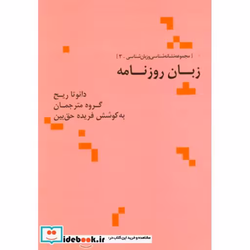 کتاب زبان روزنامه (مجموعه نشانه شناسی و زبان شناسی 3) اثر دانوتا ری