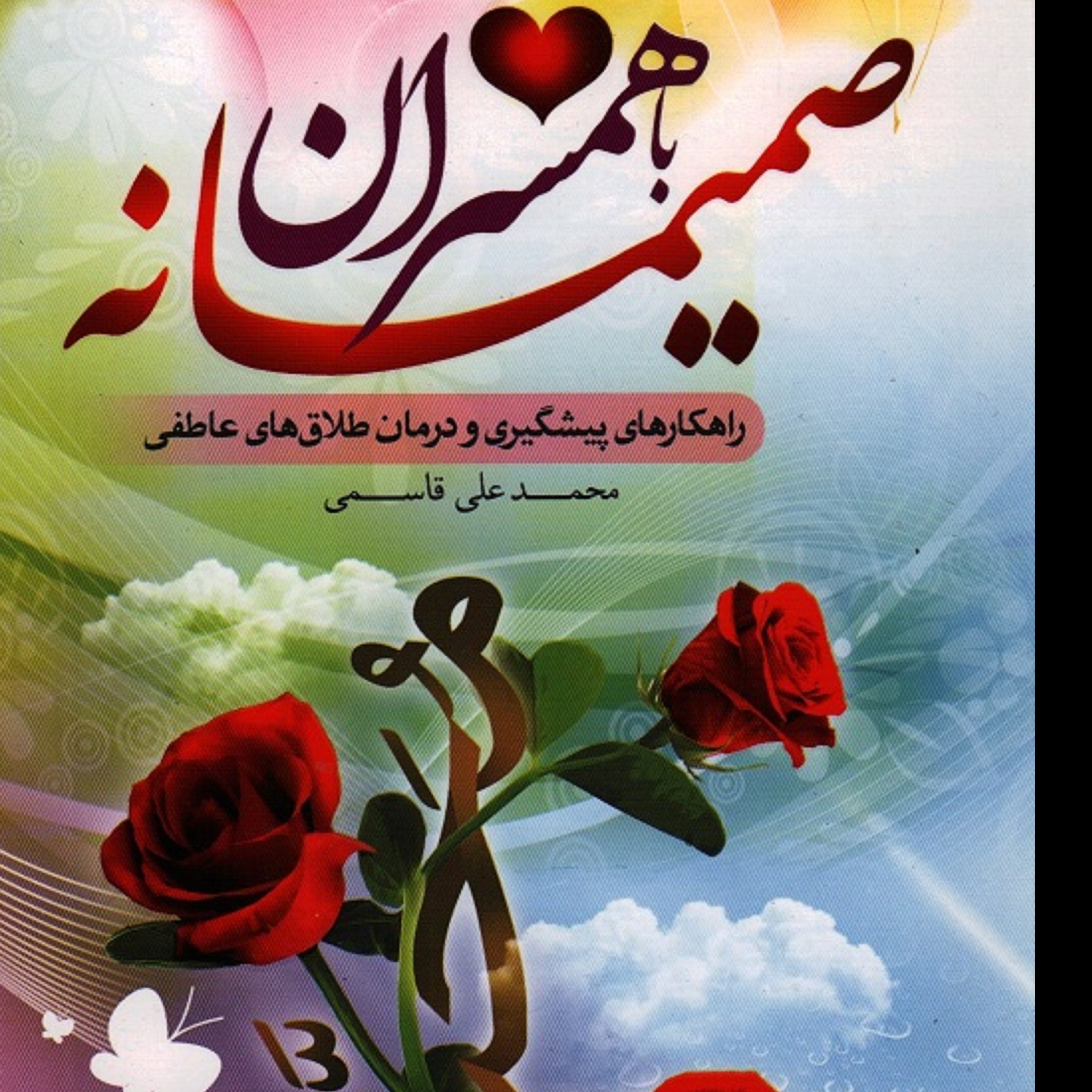 کتاب صمیمانه با همسران ( راههای پیشگیری و درمان طلاق های عاطفی )
