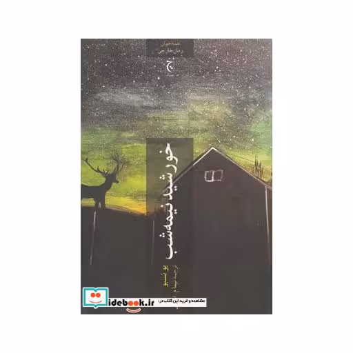 کتاب خورشید نیمه شب نشر چترنگ قطع رقعی