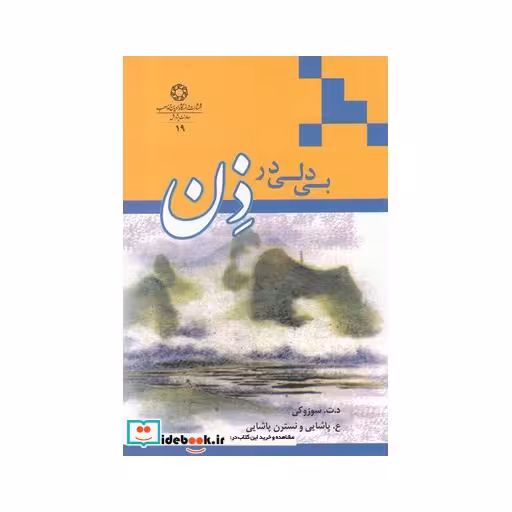 کتاب بی دلی در ذن