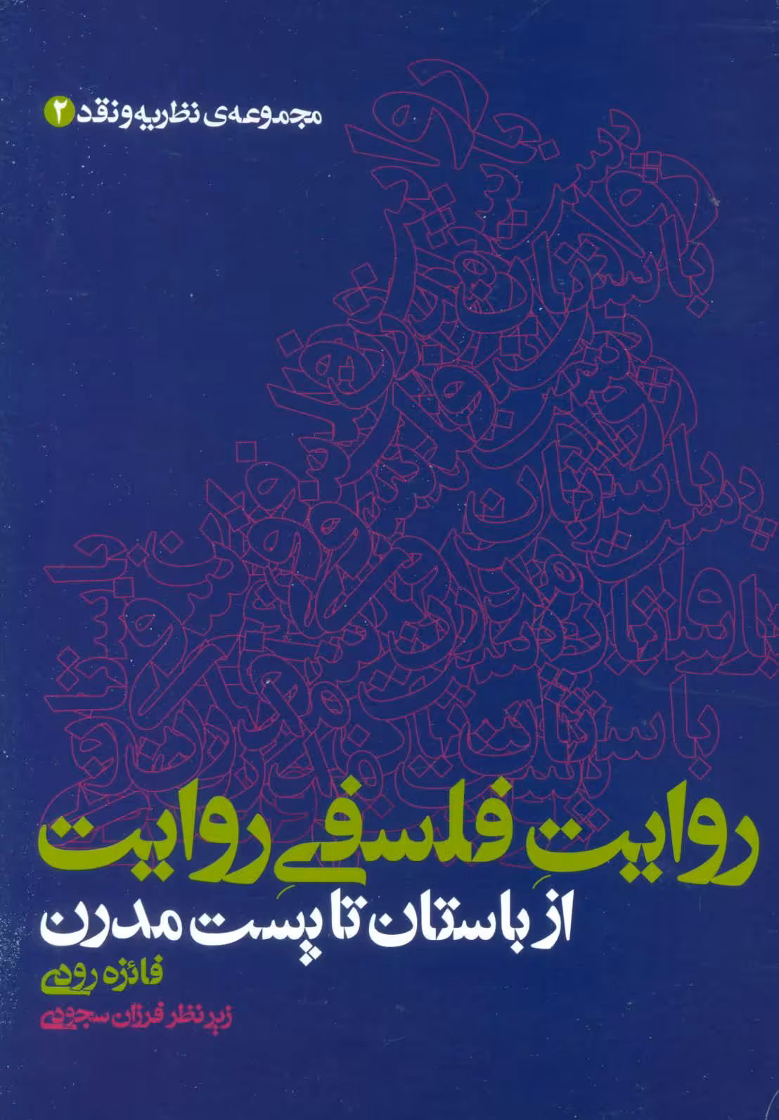 کتاب روایت فلسفی روایت از باستان تا پست مدرن