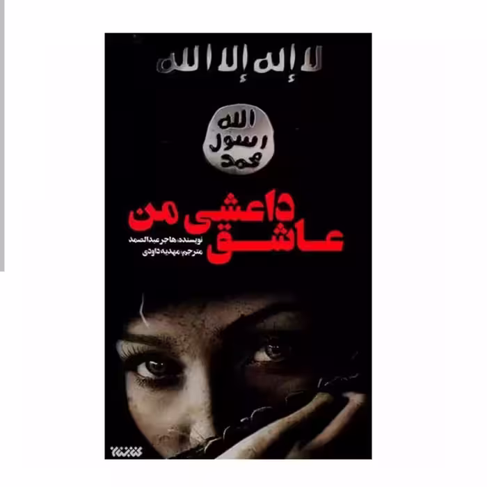102695-کتاب عاشق داعشی من