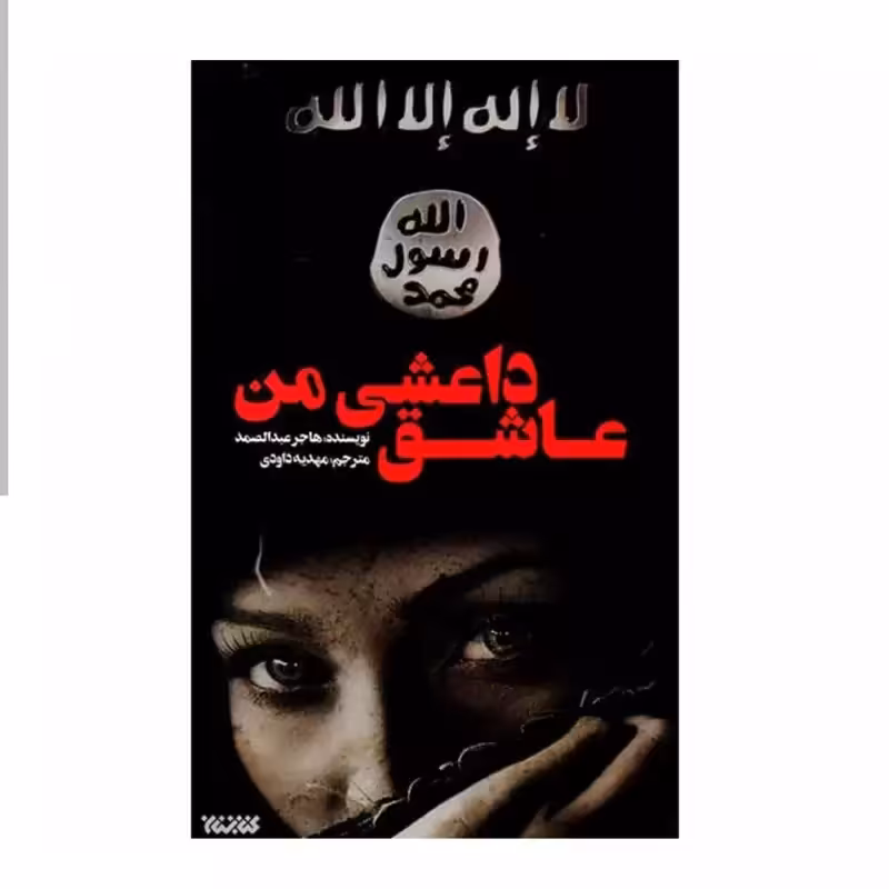 102695-کتاب عاشق داعشی من
