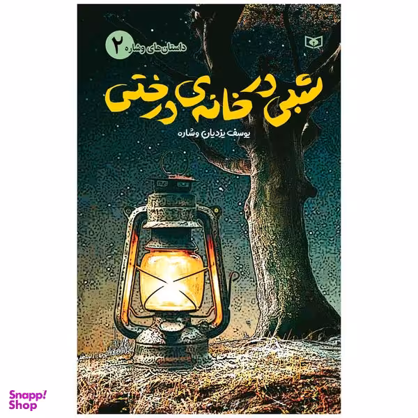 کتاب شبی در خانه ی درختی اثر یوسف یزدیان و شاره انتشارات قدیانی