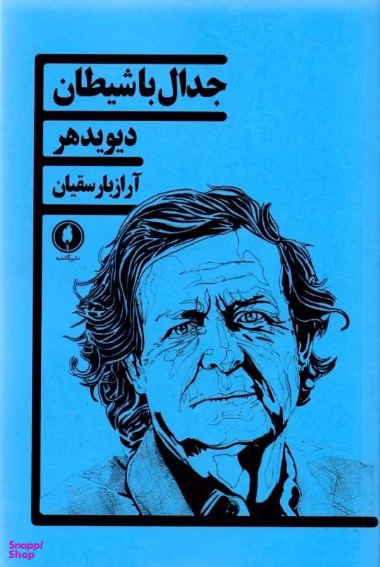 جدال با شیطان