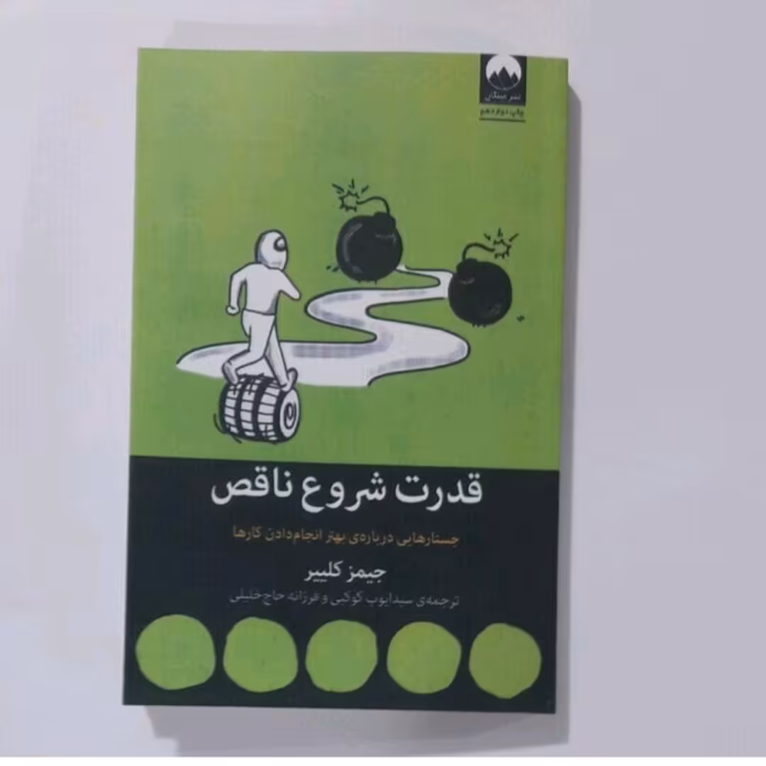 کتاب قدرت شروع نا قص اثر جیمز کلییر