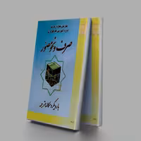 کتاب صرف و نحو مصور با رویکرد مکالمه و ترجمه