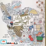 قیمت و خرید کتاب رنگ آمیزی بزرگسالان نقش و نگار ایرانی | ایده بوک