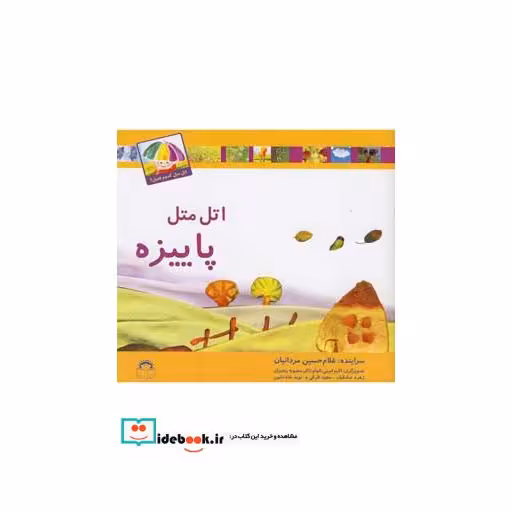 کتاب اتل متل کدوم فصل پاییزه