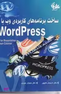 ساخت برنامه های کاربردی وب با WordPress