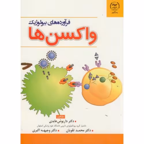 کتاب فرآورده های بیولوژیک واکسن ها