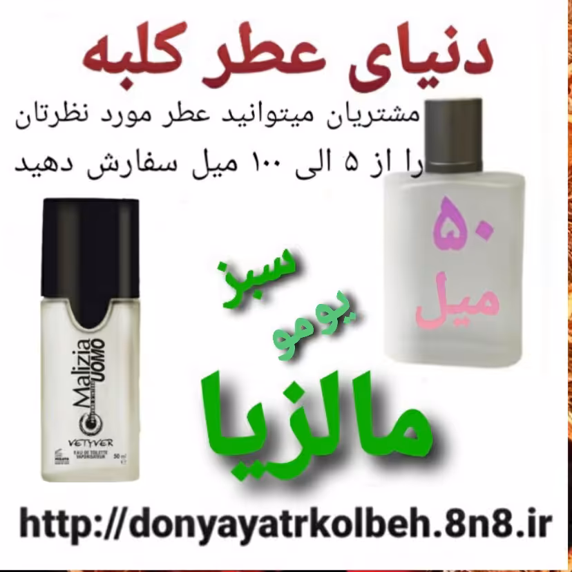 عطر مالزیا یومو سبز 50 میل