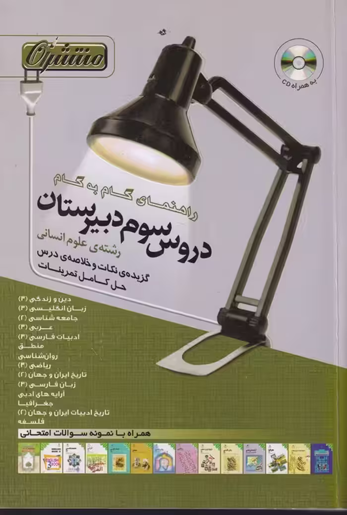 خرید کتاب راهنمای گام به گام دروس؛ سوم دبیرستان رشته علوم انسانی — کتابسرای طه