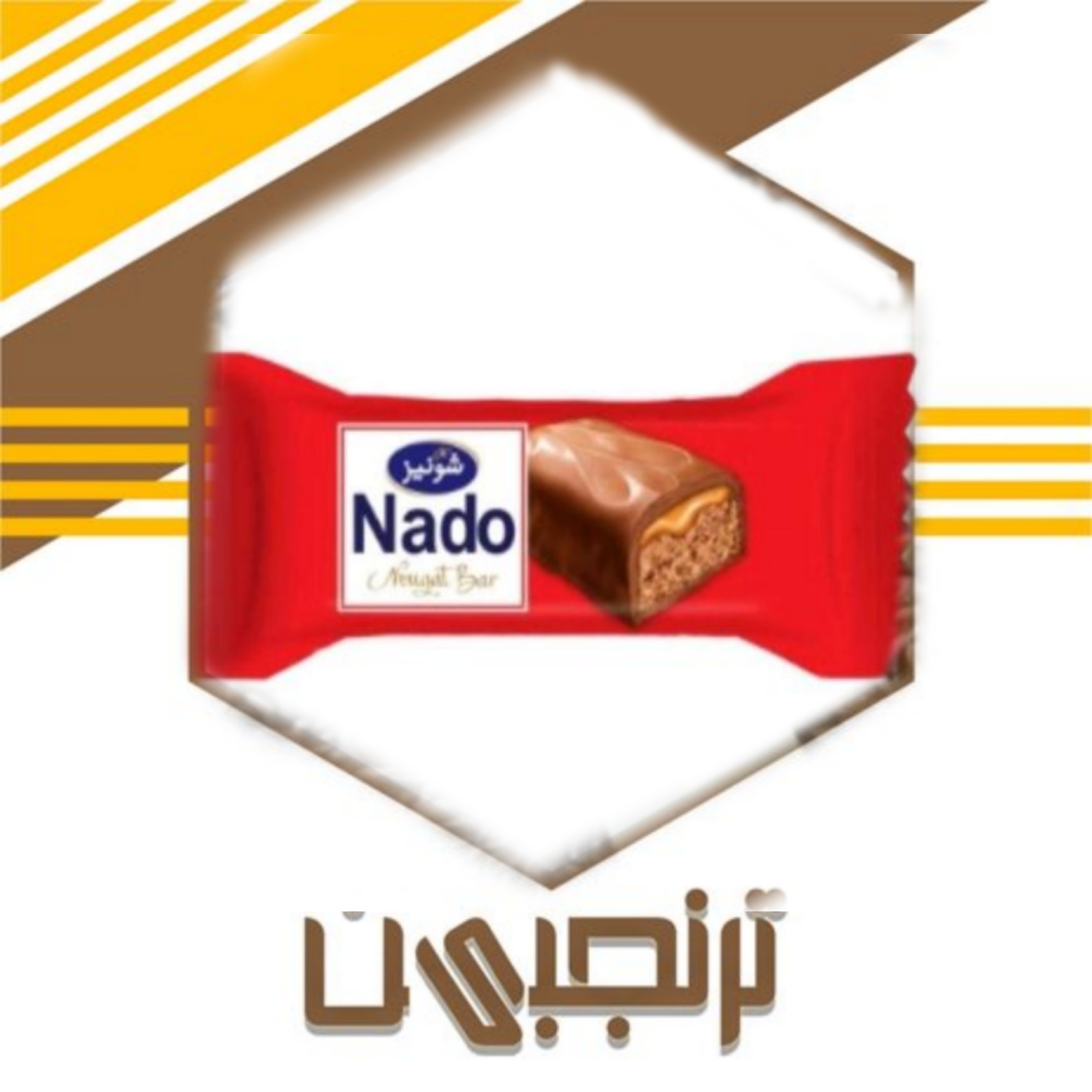شکلات نادو قرمز دو سر پرس شونیز (250 گرمی)