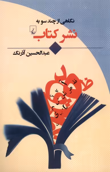 کتاب نگاهی از چند سو به اثر عبدالحسین آذرنگ