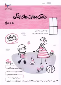 کتاب مامک مهارت های زندگی 5سال پرستو