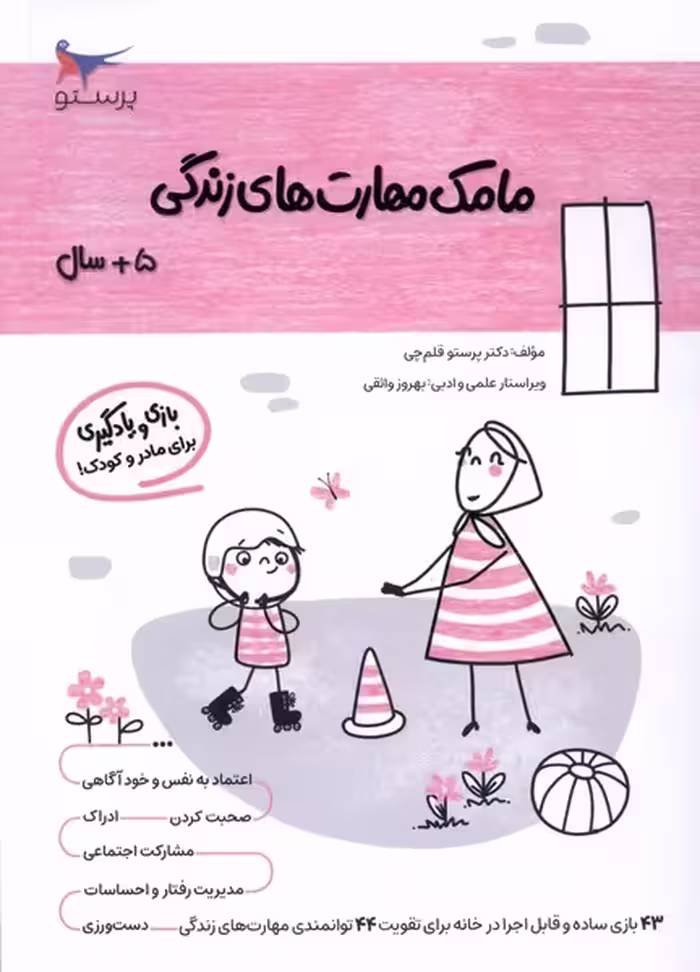 کتاب مامک مهارت های زندگی 5سال پرستو