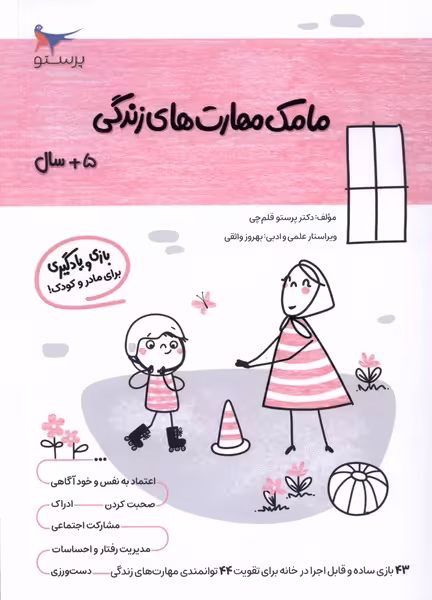 کتاب مامک مهارت های زندگی 5سال پرستو