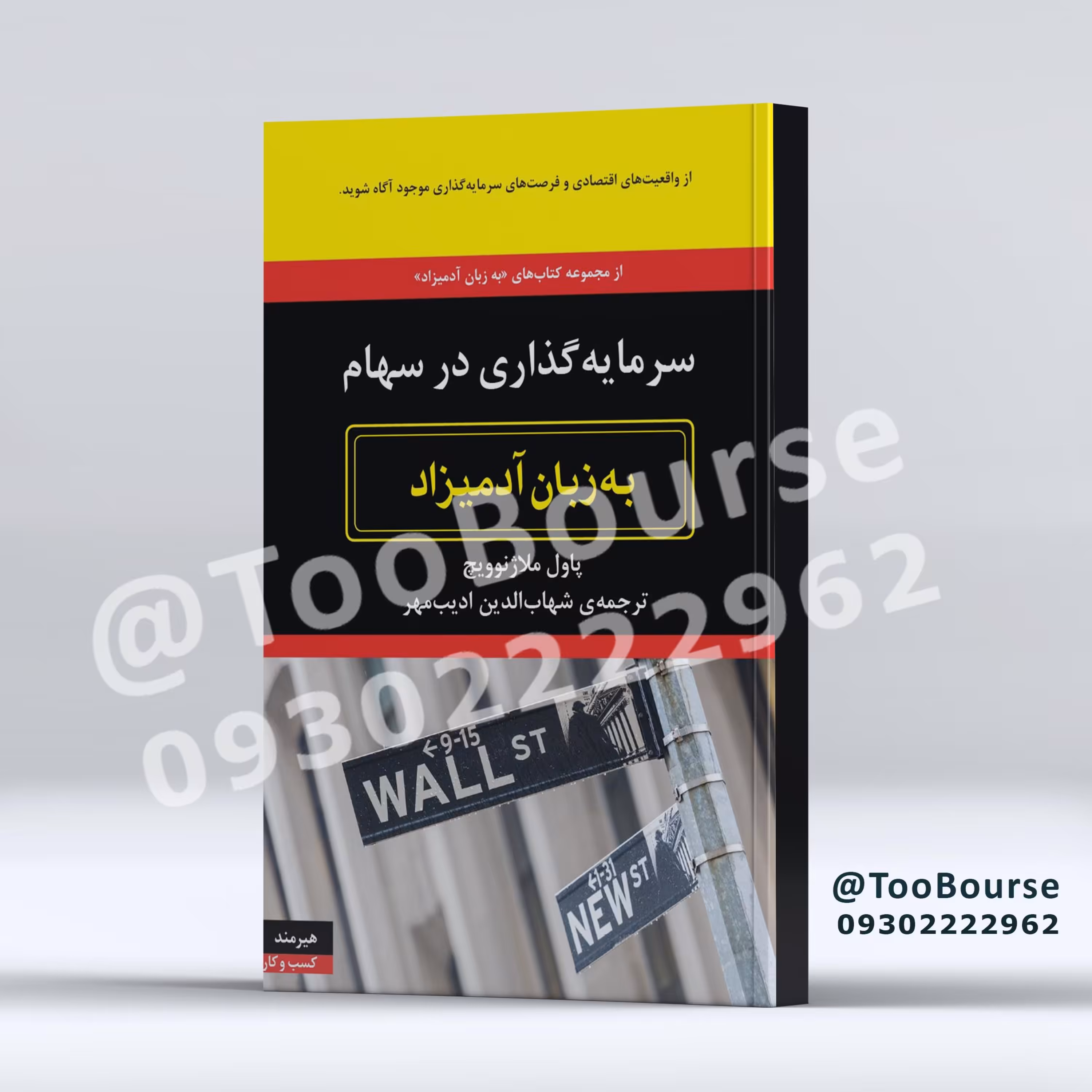 سرمایه گذاری در سهام به زبان آدمیزاد