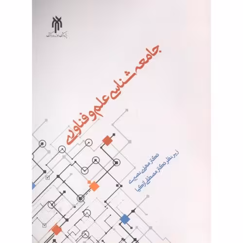 کتاب جامعه شناسی علم و فناوری